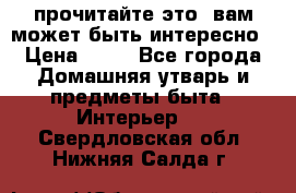 прочитайте это, вам может быть интересно › Цена ­ 10 - Все города Домашняя утварь и предметы быта » Интерьер   . Свердловская обл.,Нижняя Салда г.